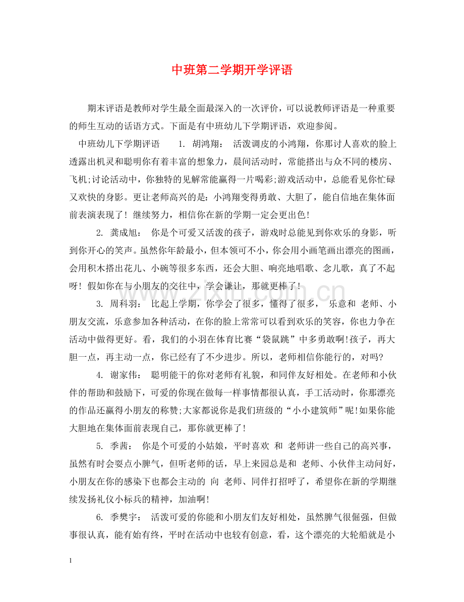 中班第二学期开学评语.doc_第1页