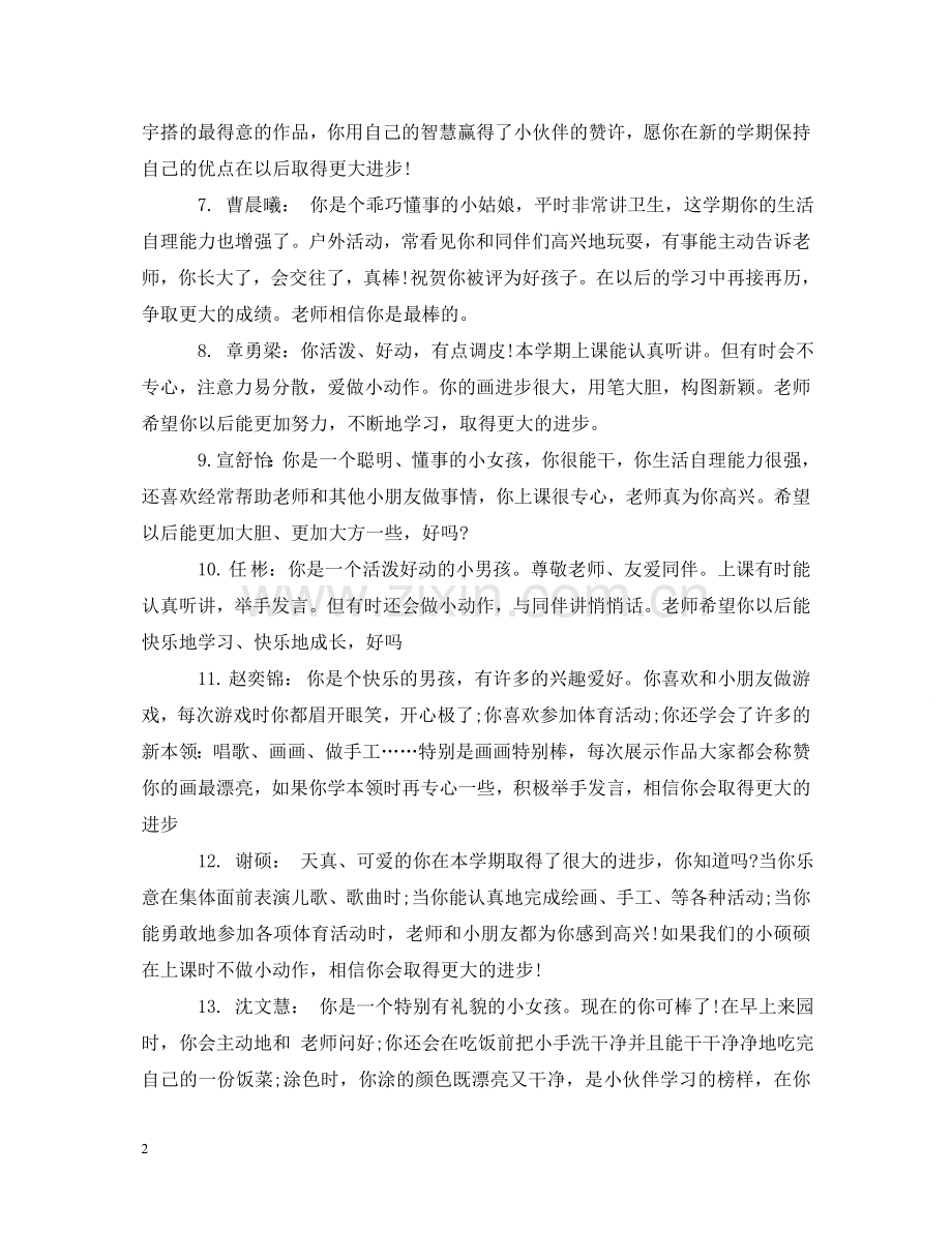 中班第二学期开学评语.doc_第2页