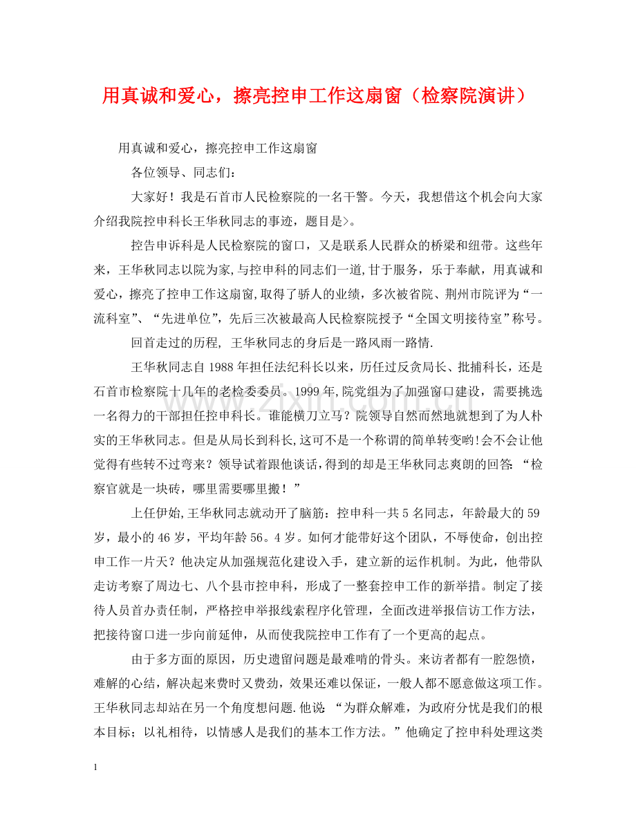 用真诚和爱心擦亮控申工作这扇窗（检察院演讲） .doc_第1页