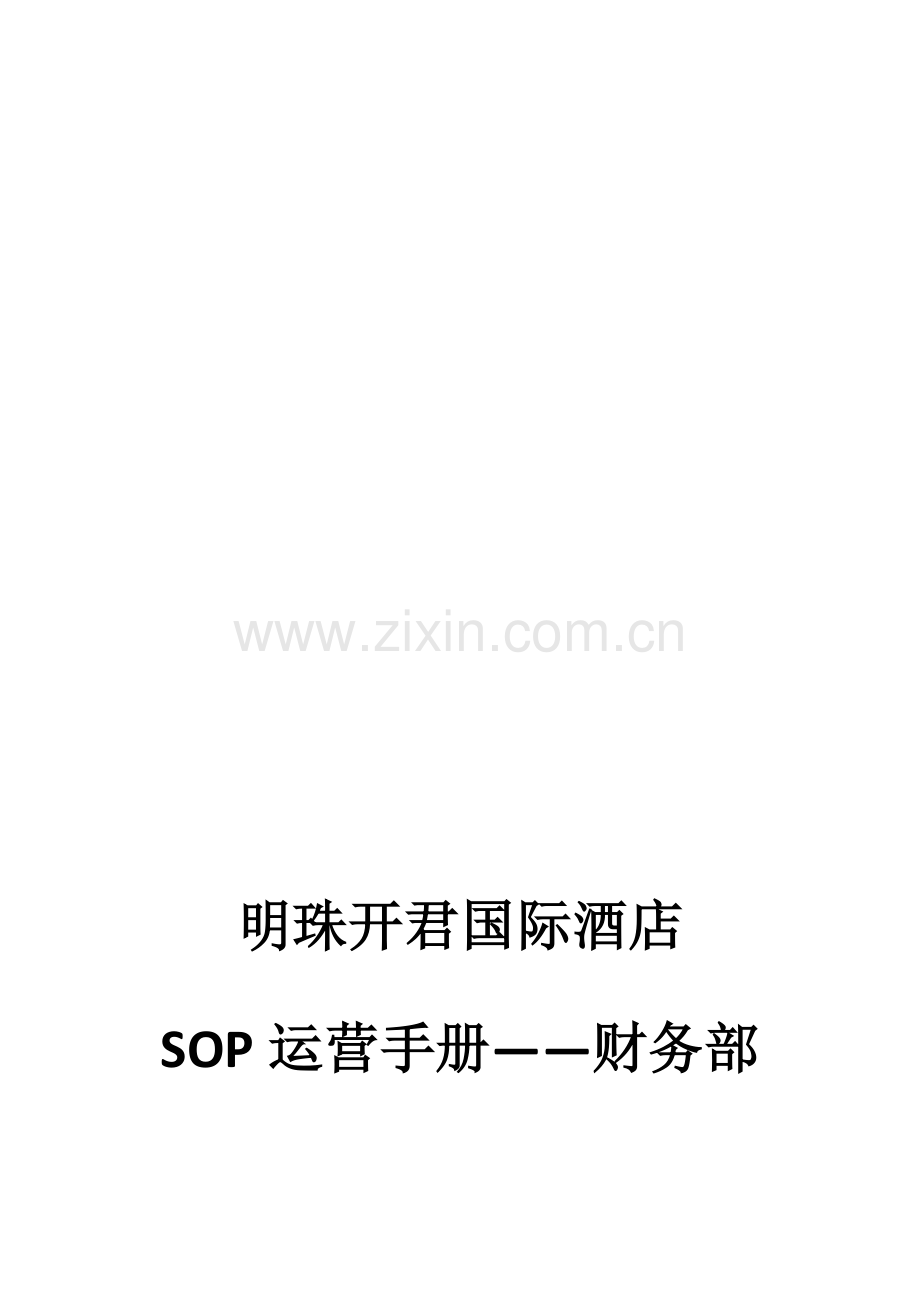 国际酒店运营手册财务部.docx_第1页