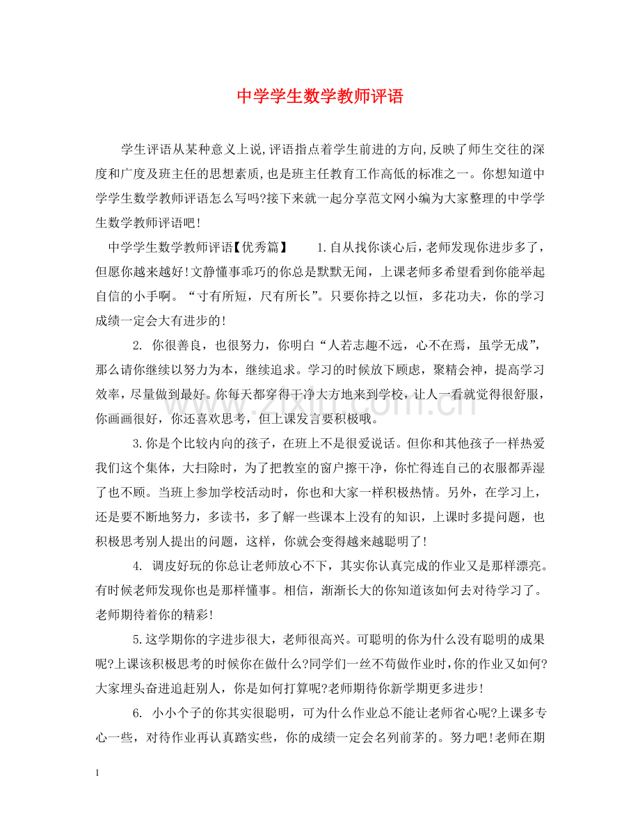 学生数学教师评语 .doc_第1页