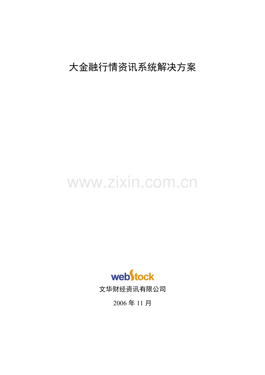 大金融行情资讯系统解决方案.docx_第1页