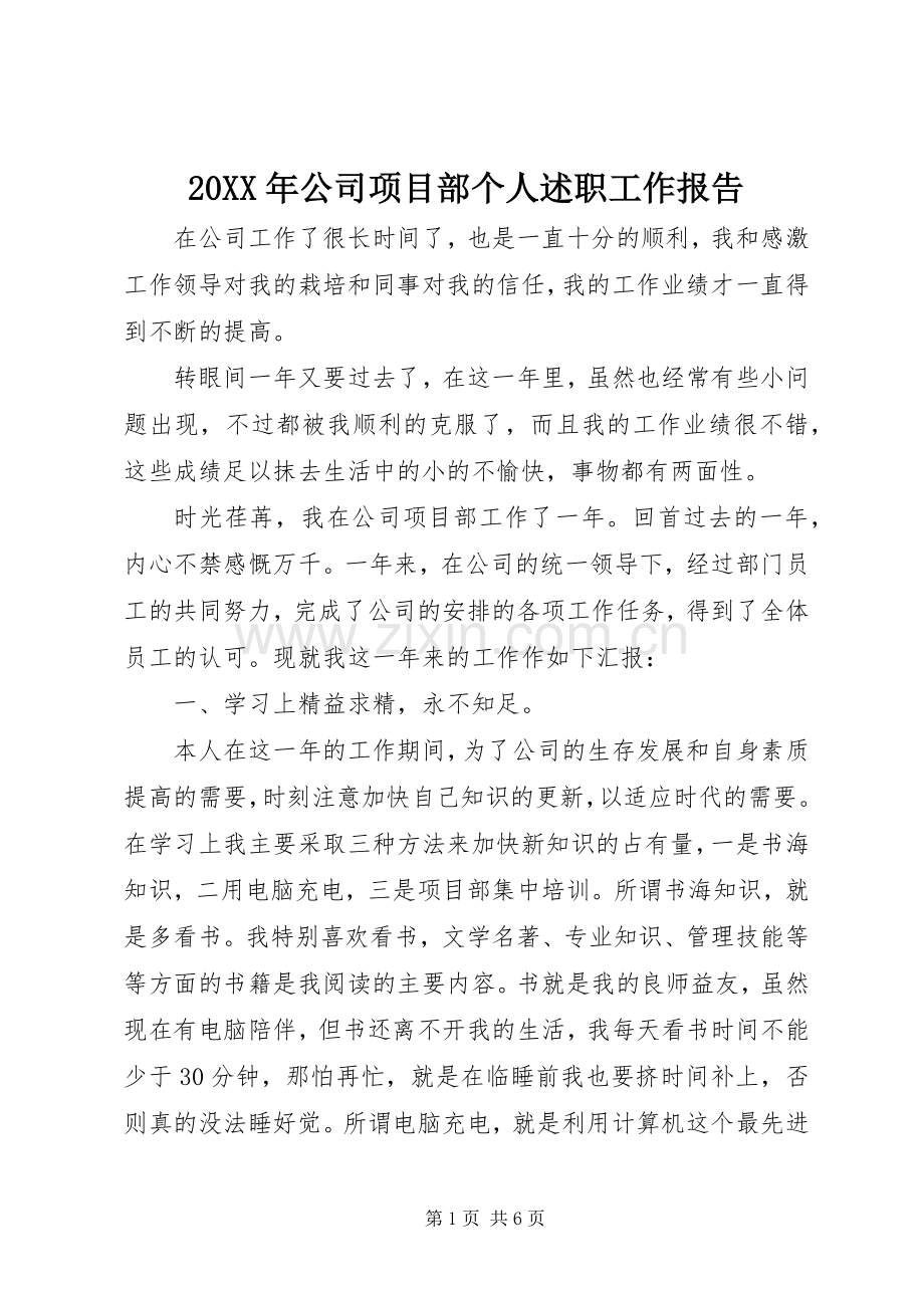 20XX年公司项目部个人述职工作报告.docx_第1页