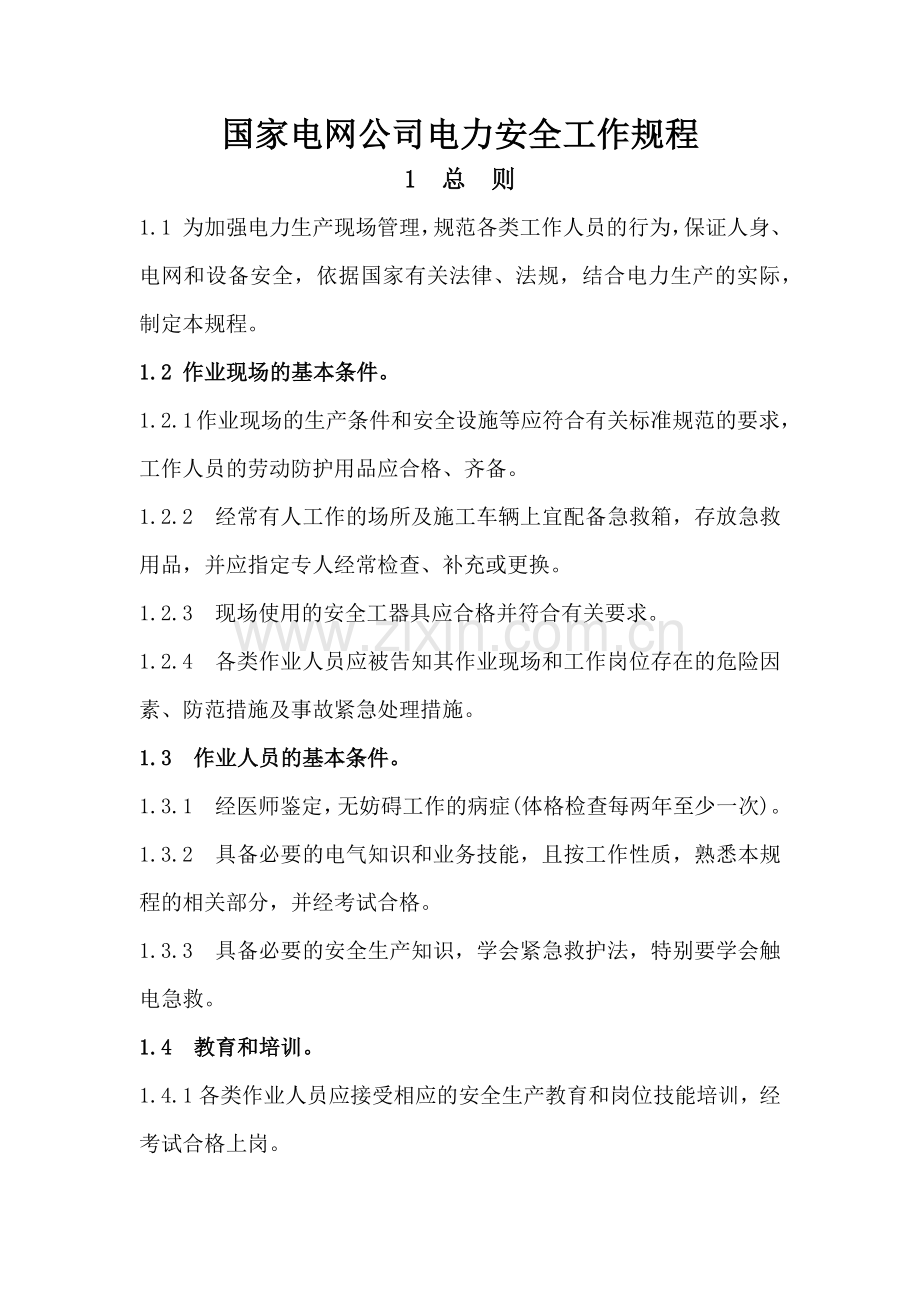 国家电网公司电力安全工作规程变电部分.docx_第1页