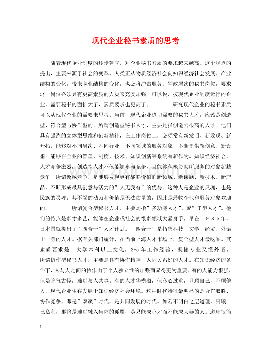 现代企业秘书素质的思考 .doc_第1页