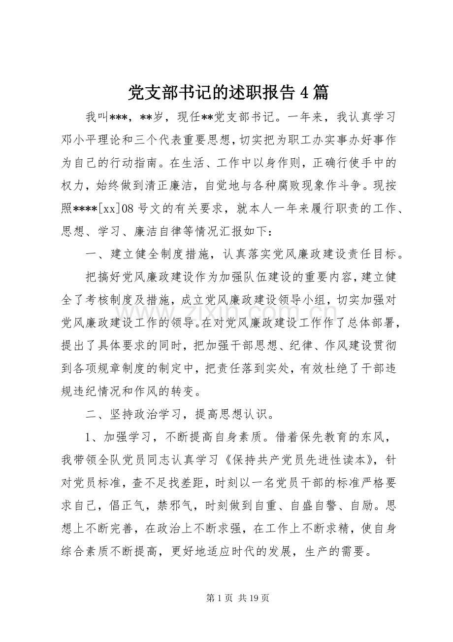 党支部书记的述职报告4篇.docx_第1页