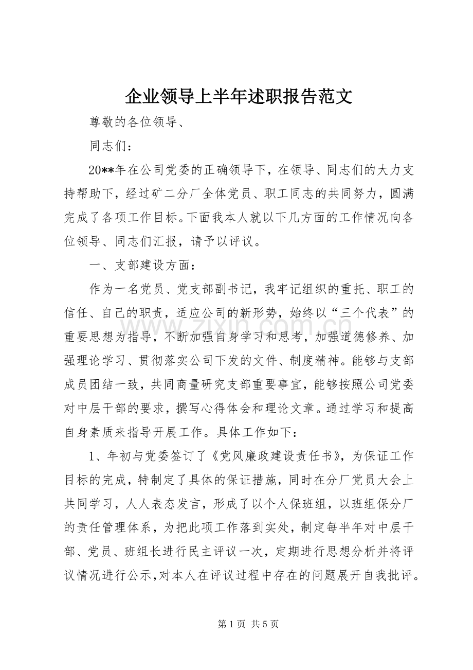 企业领导上半年述职报告范文.docx_第1页