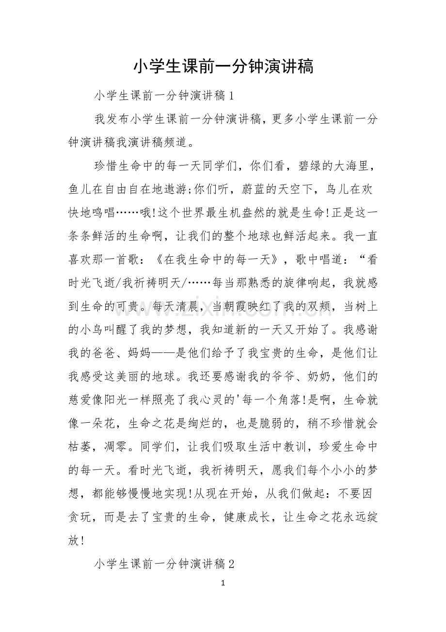 小学生课前一分钟演讲稿.docx_第1页