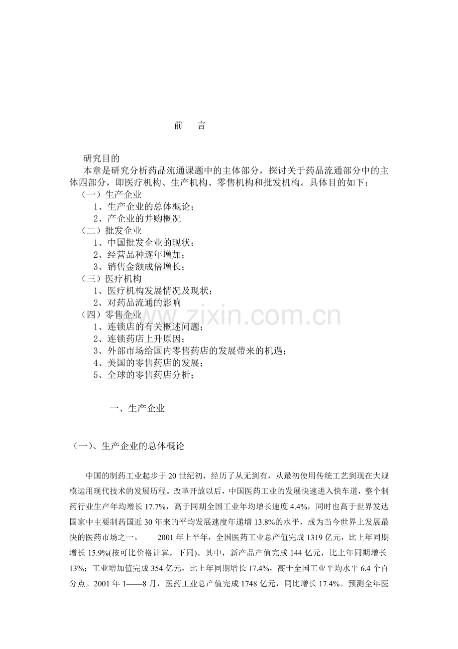 我国药品流通研究分析报告.docx_第1页