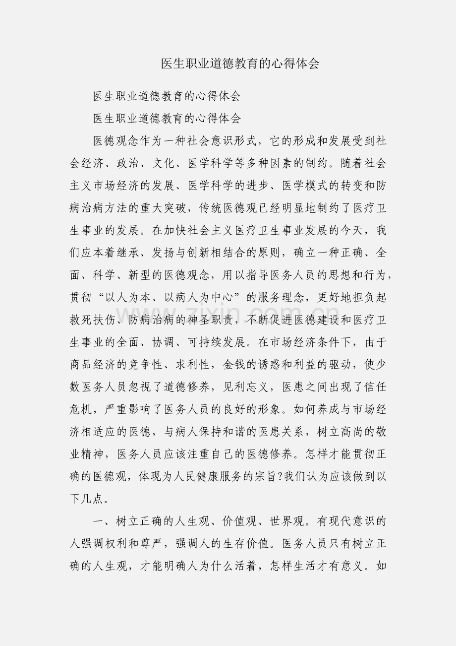 医生职业道德教育的心得体会.docx_第1页