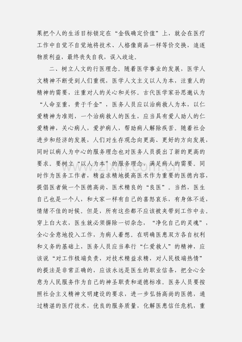 医生职业道德教育的心得体会.docx_第2页