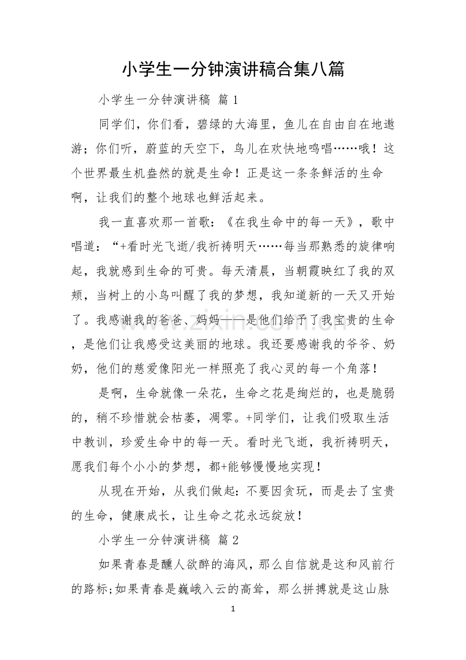 小学生一分钟演讲稿合集八篇.docx_第1页