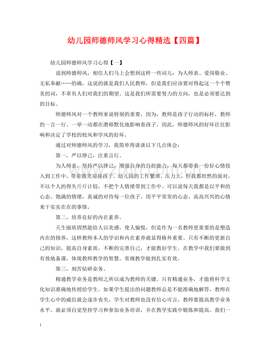 幼儿园师德师风学习心得【四篇】 .doc_第1页