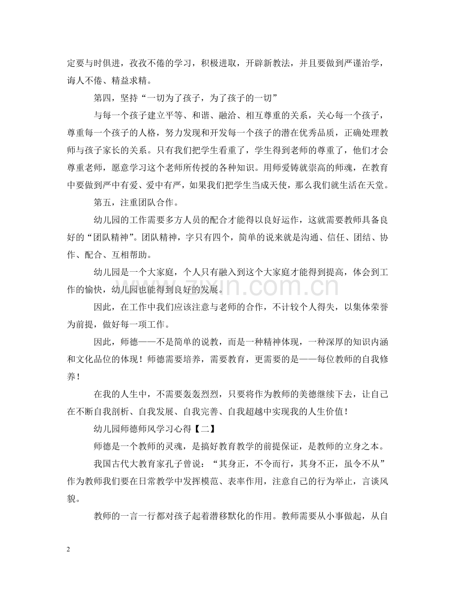 幼儿园师德师风学习心得【四篇】 .doc_第2页