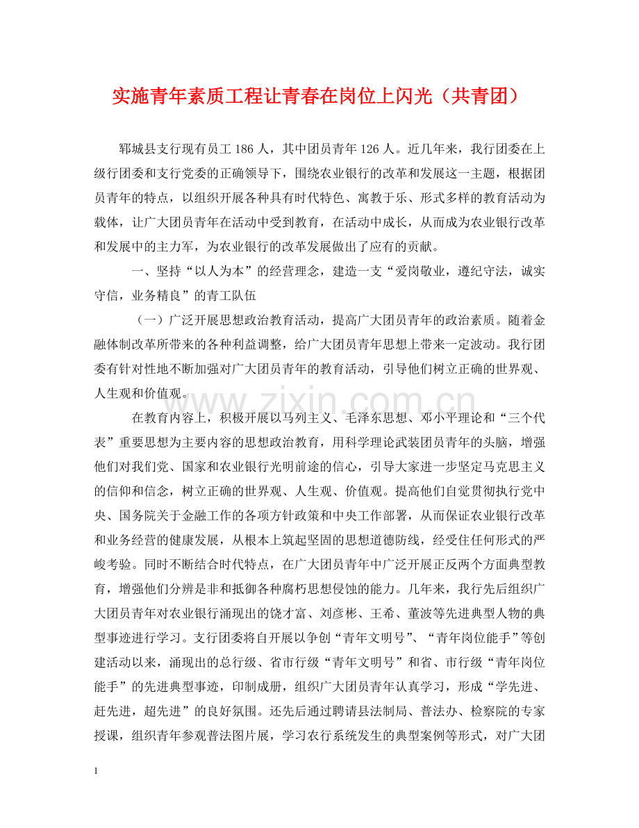 实施青年素质工程让青春在岗位上闪光（共青团） .doc_第1页