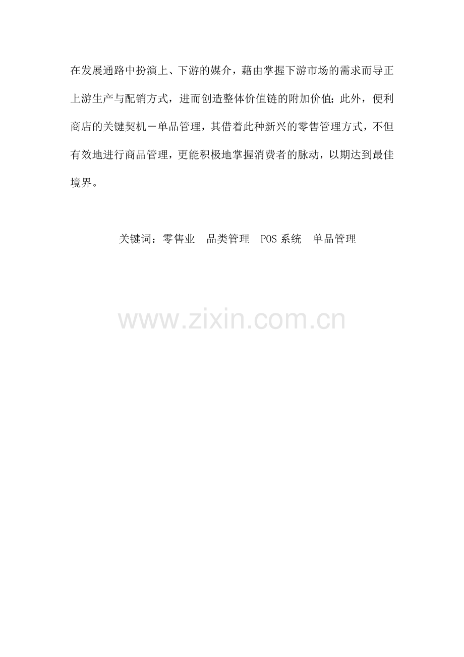 单品管理概念发展及在零售业上之应用--以7-ELEVEN个案探讨为例.docx_第2页