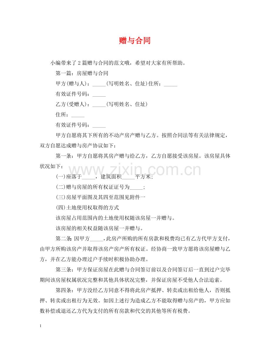 赠与合同 .doc_第1页