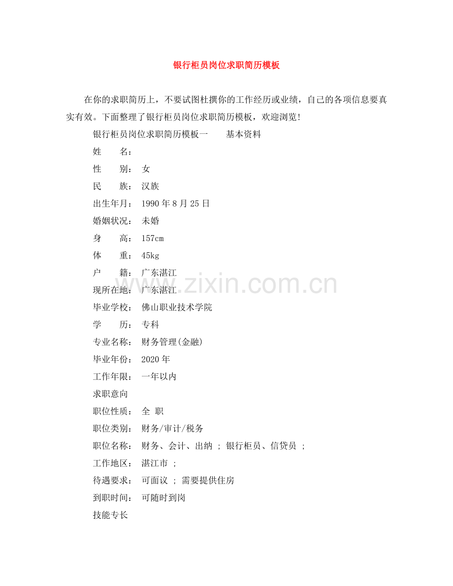 银行柜员岗位求职简历模板 .doc_第1页