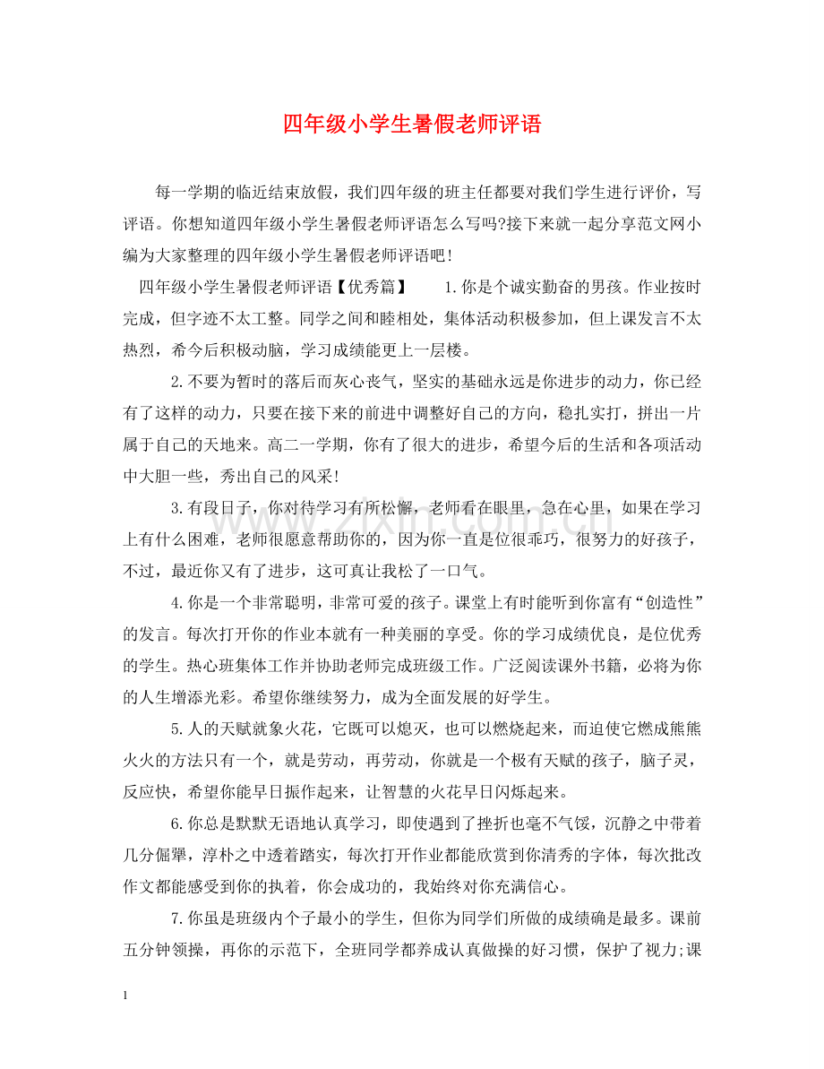 四年级小学生暑假老师评语 .doc_第1页