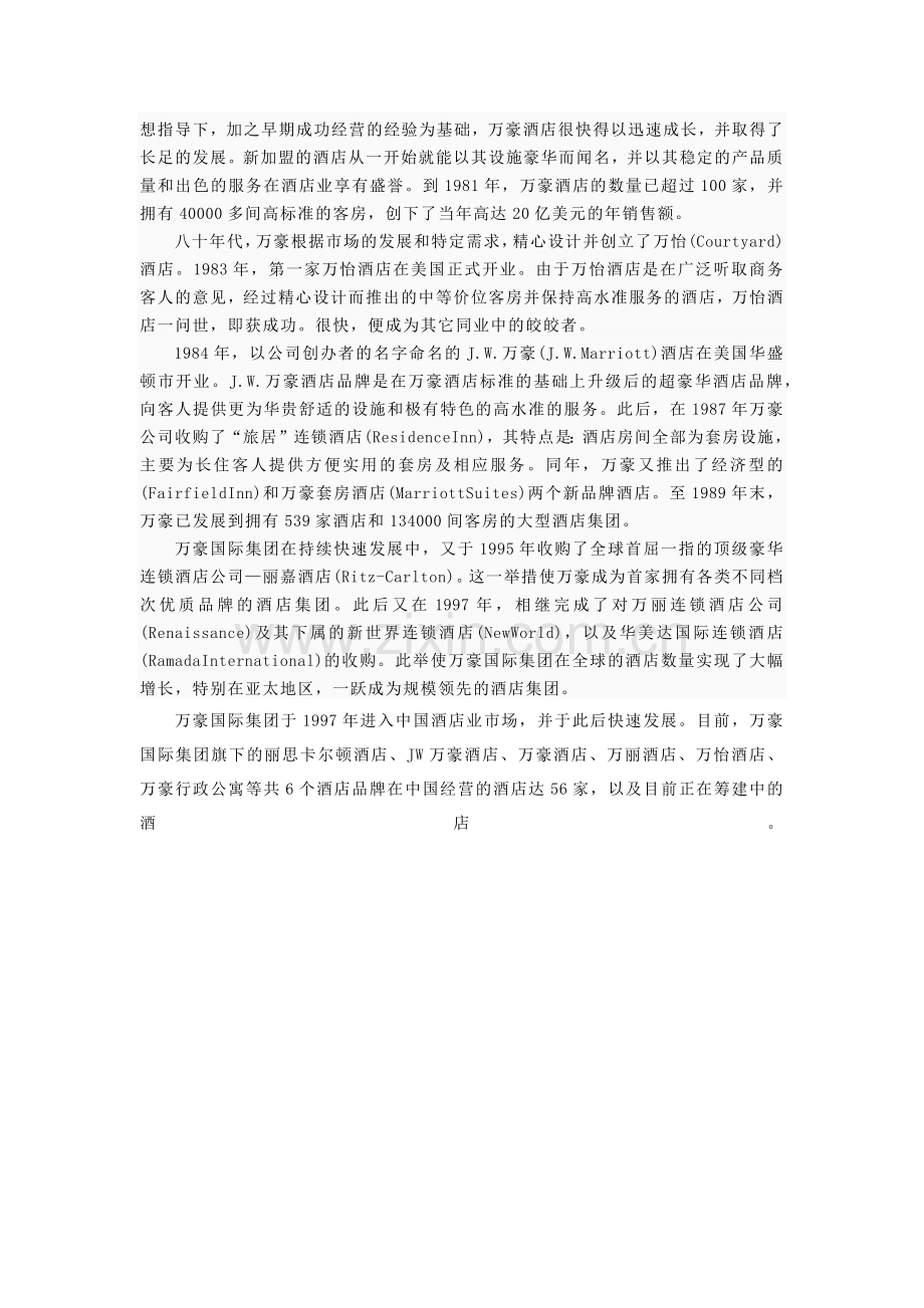 十大酒店管理集团.docx_第2页