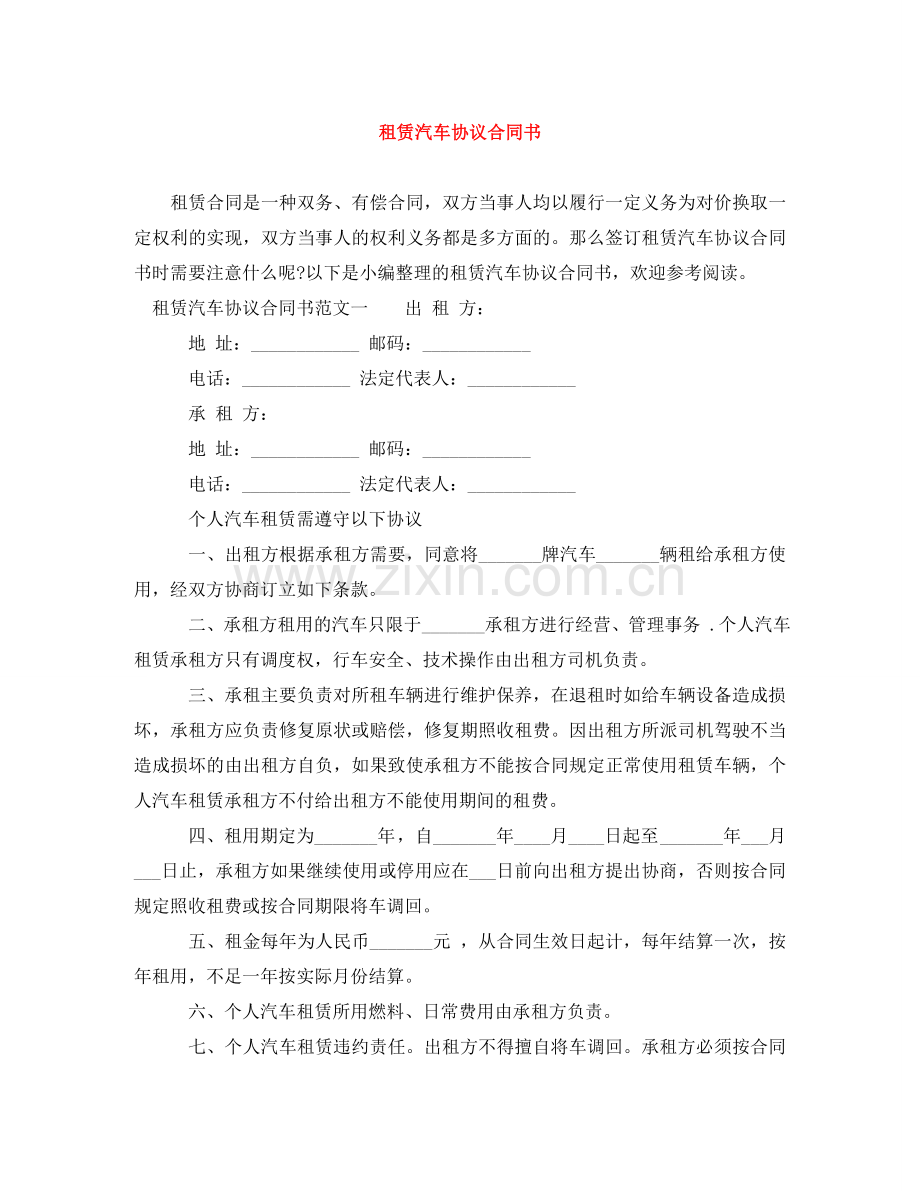 租赁汽车协议合同书 .doc_第1页
