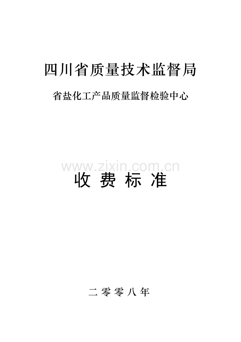 四川省盐化工产品质量监督检验中心.docx_第1页