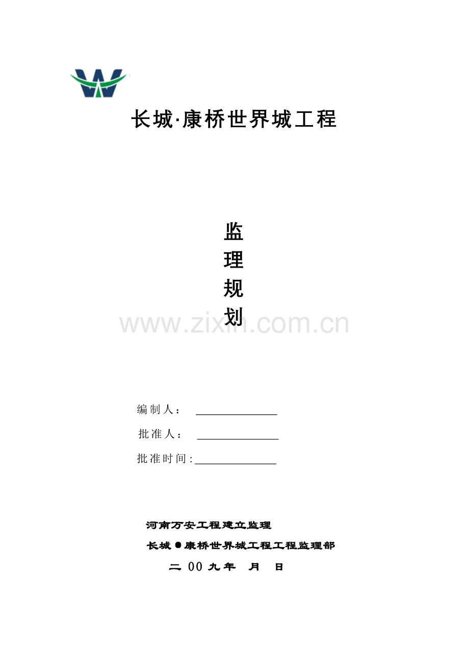 某高层住宅工程及裙楼监理规划.doc_第1页