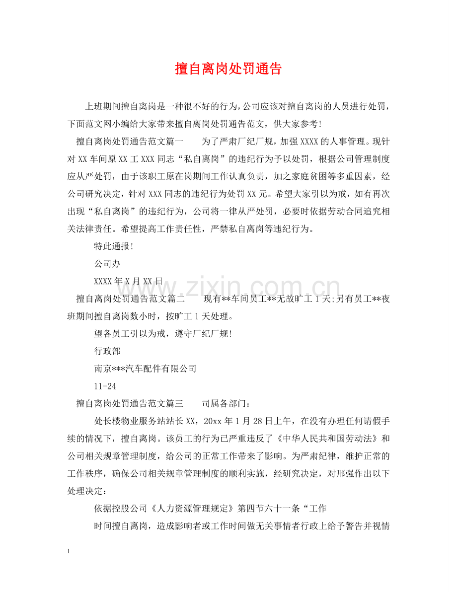 擅自离岗处罚通告 .doc_第1页