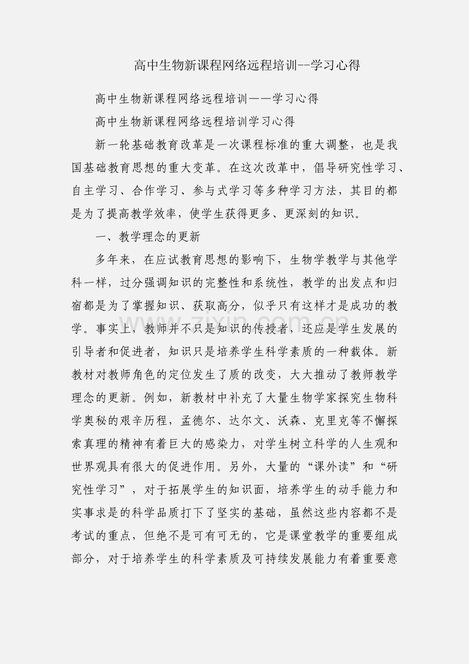 高中生物新课程网络远程培训--学习心得.docx_第1页