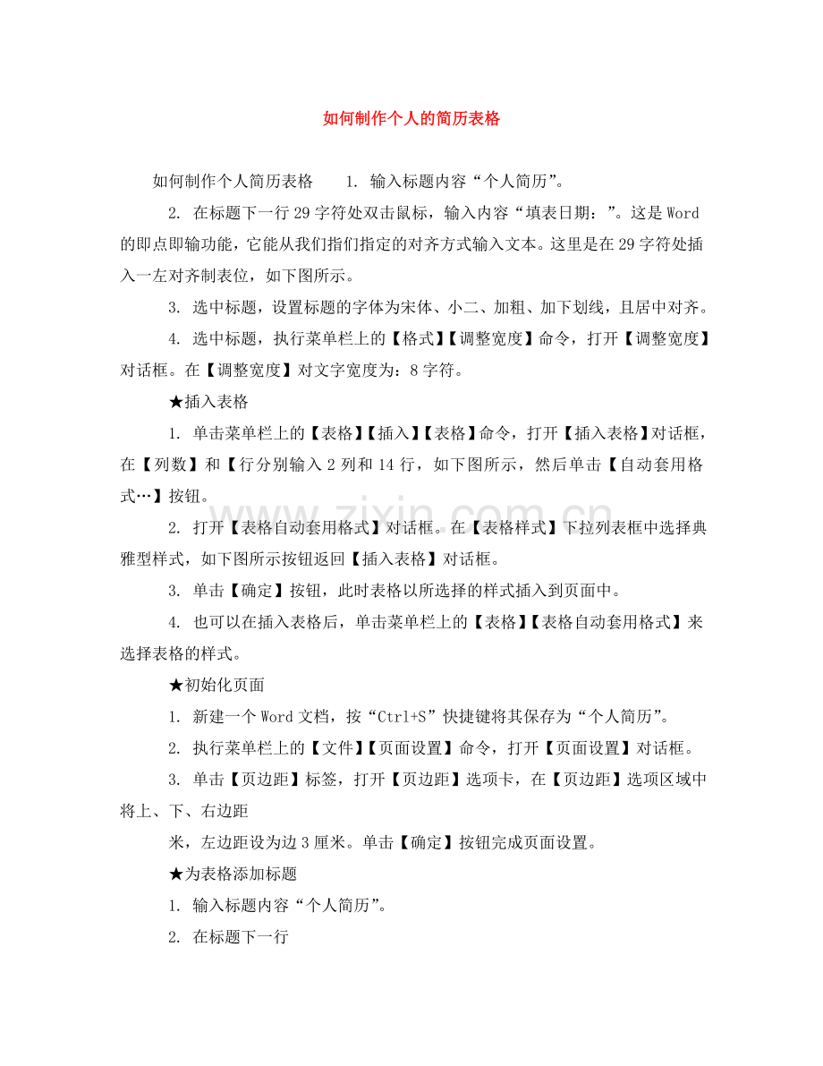 如何制作个人的简历表格 .doc_第1页