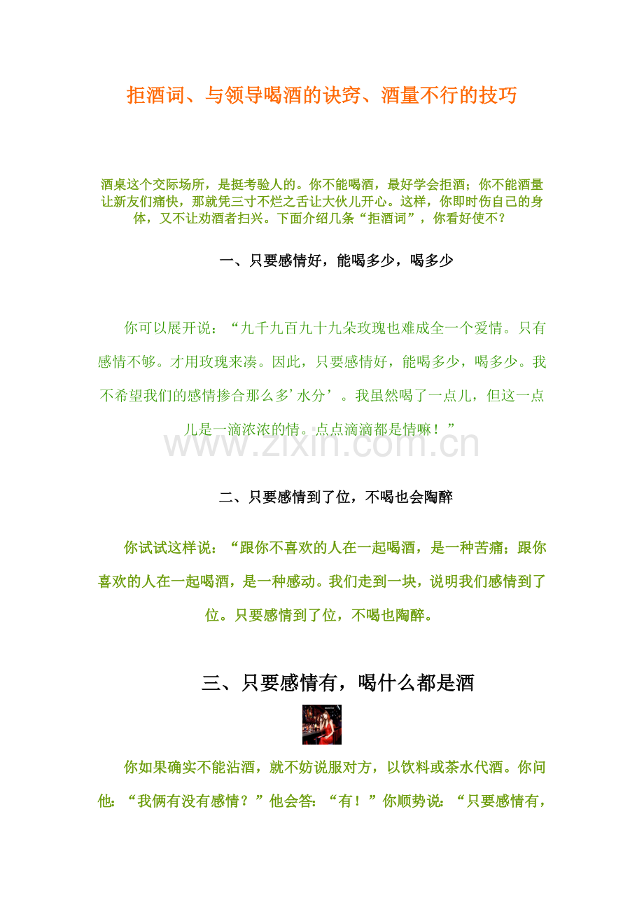 拒酒词与领导喝酒的诀窍酒量不行的技巧培训.docx_第1页