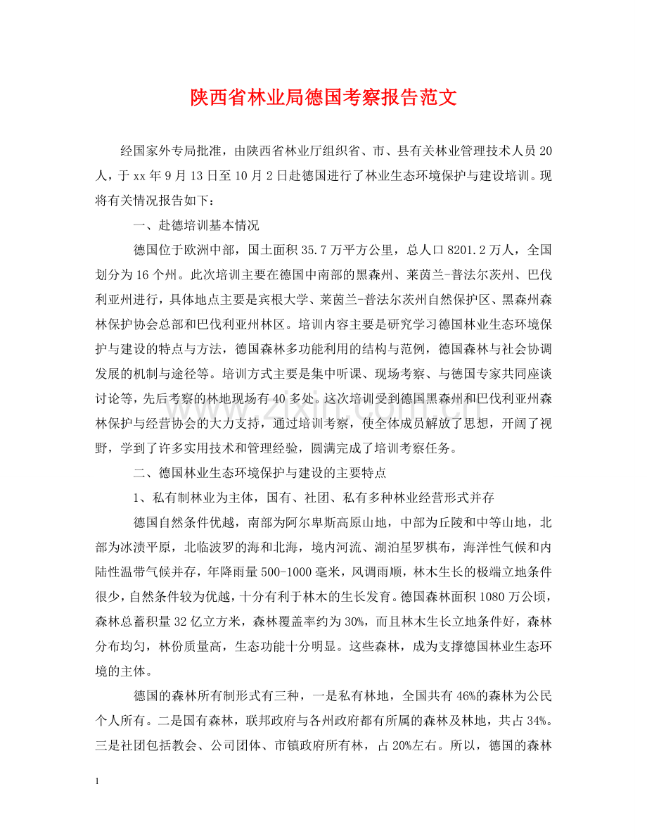陕西省林业局德国考察报告范文 .doc_第1页