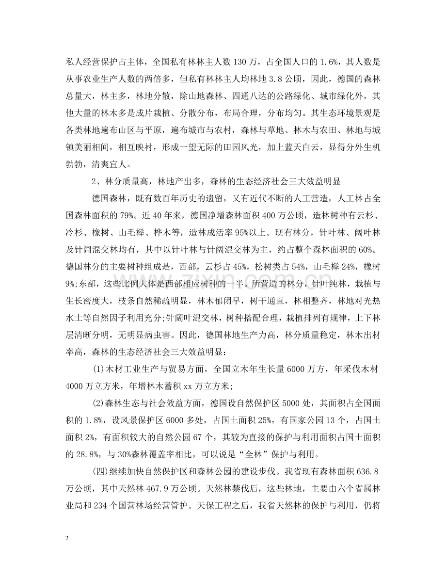 陕西省林业局德国考察报告范文 .doc_第2页