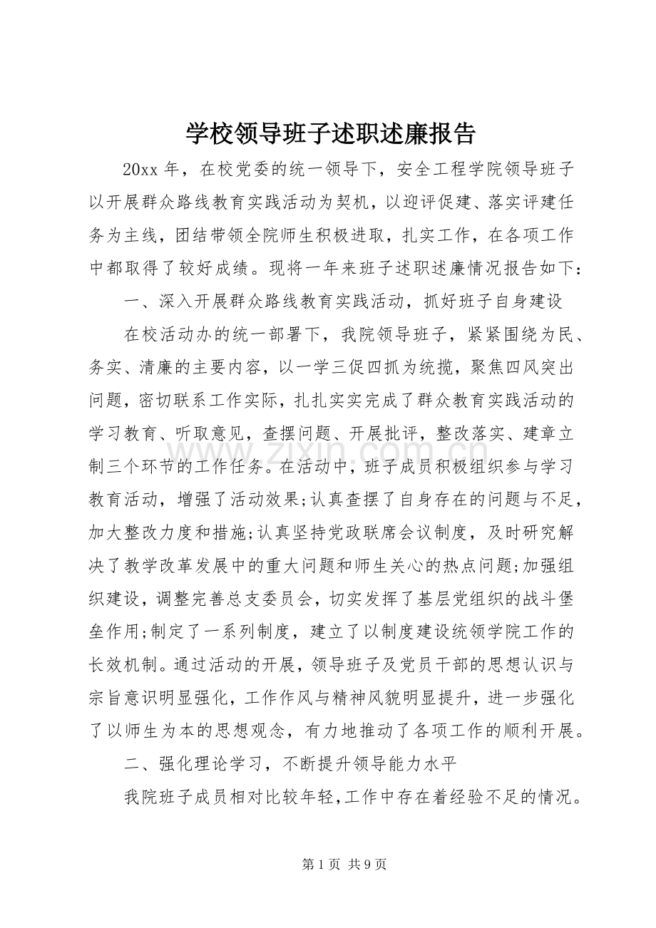 学校领导班子述职述廉报告.docx_第1页