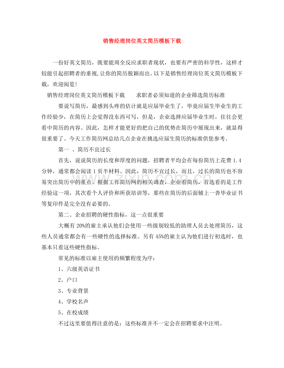 销售经理岗位英文简历模板下载 .doc_第1页
