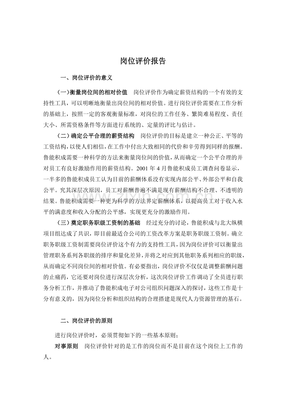 山东某电子公司岗位评价方法与原则.docx_第1页