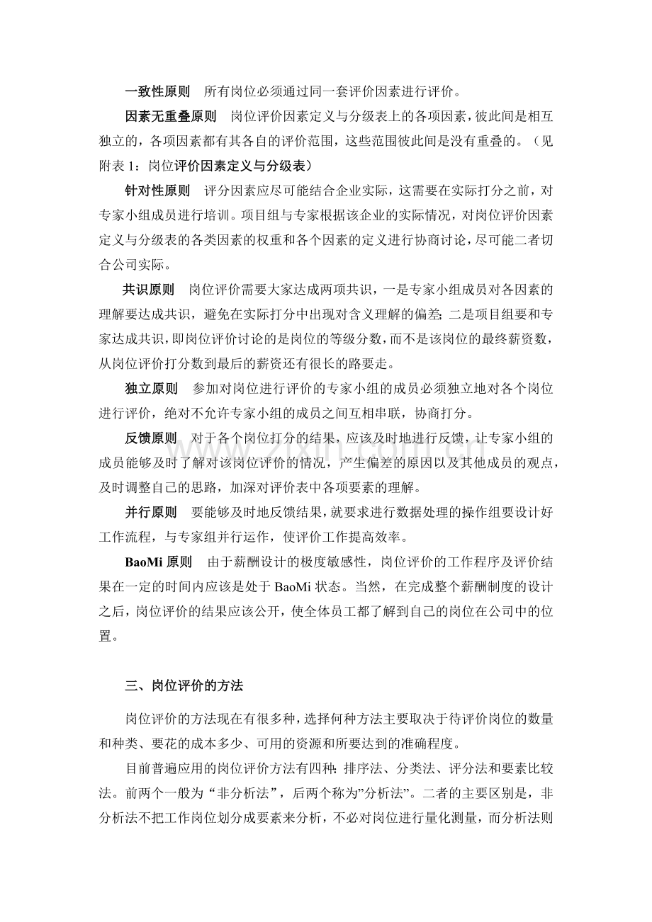 山东某电子公司岗位评价方法与原则.docx_第2页