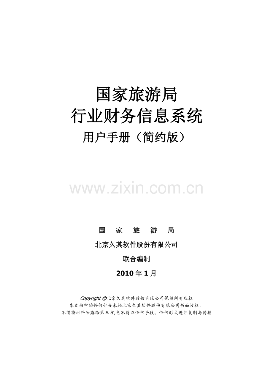 国家旅游局行业财务信息系统-用户手册.docx_第1页