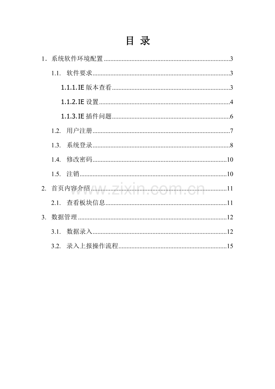 国家旅游局行业财务信息系统-用户手册.docx_第2页