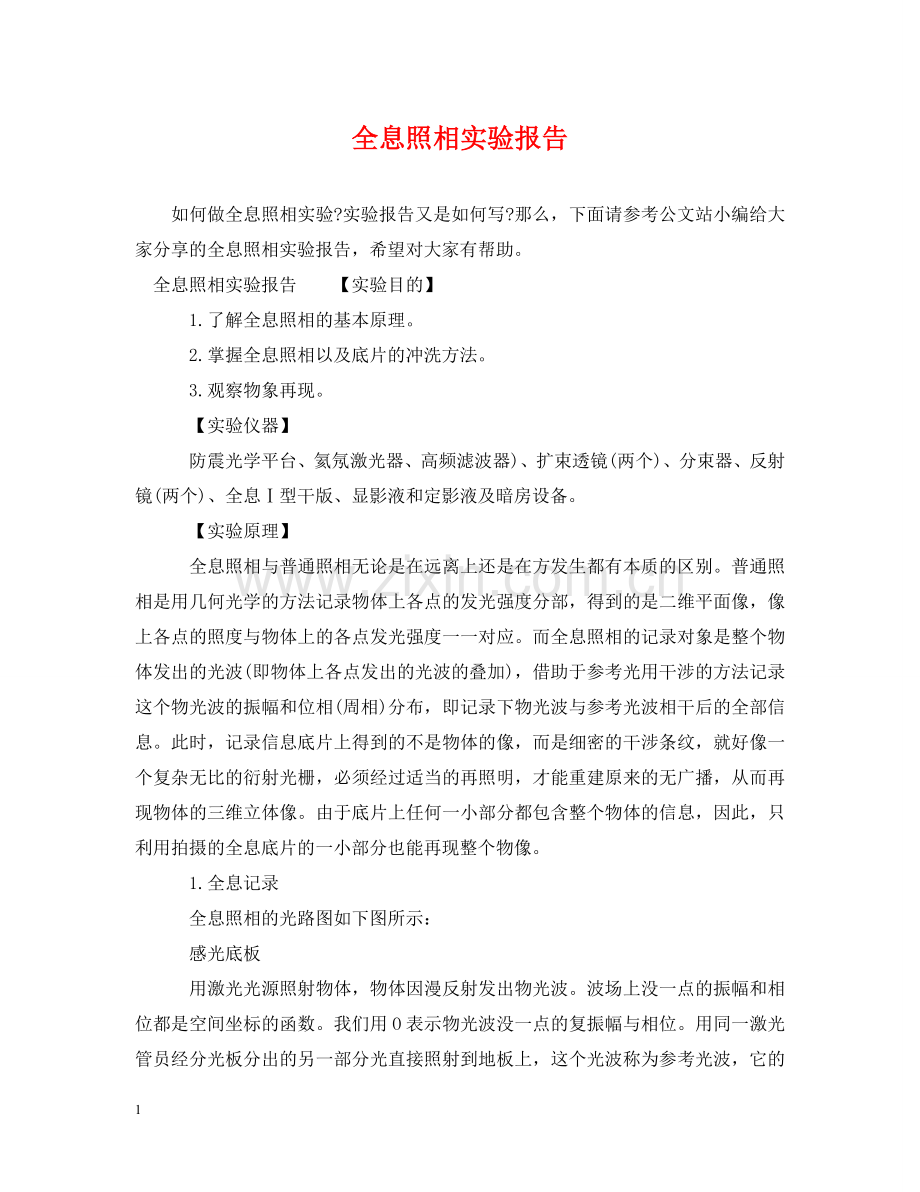 全息照相实验报告.doc_第1页