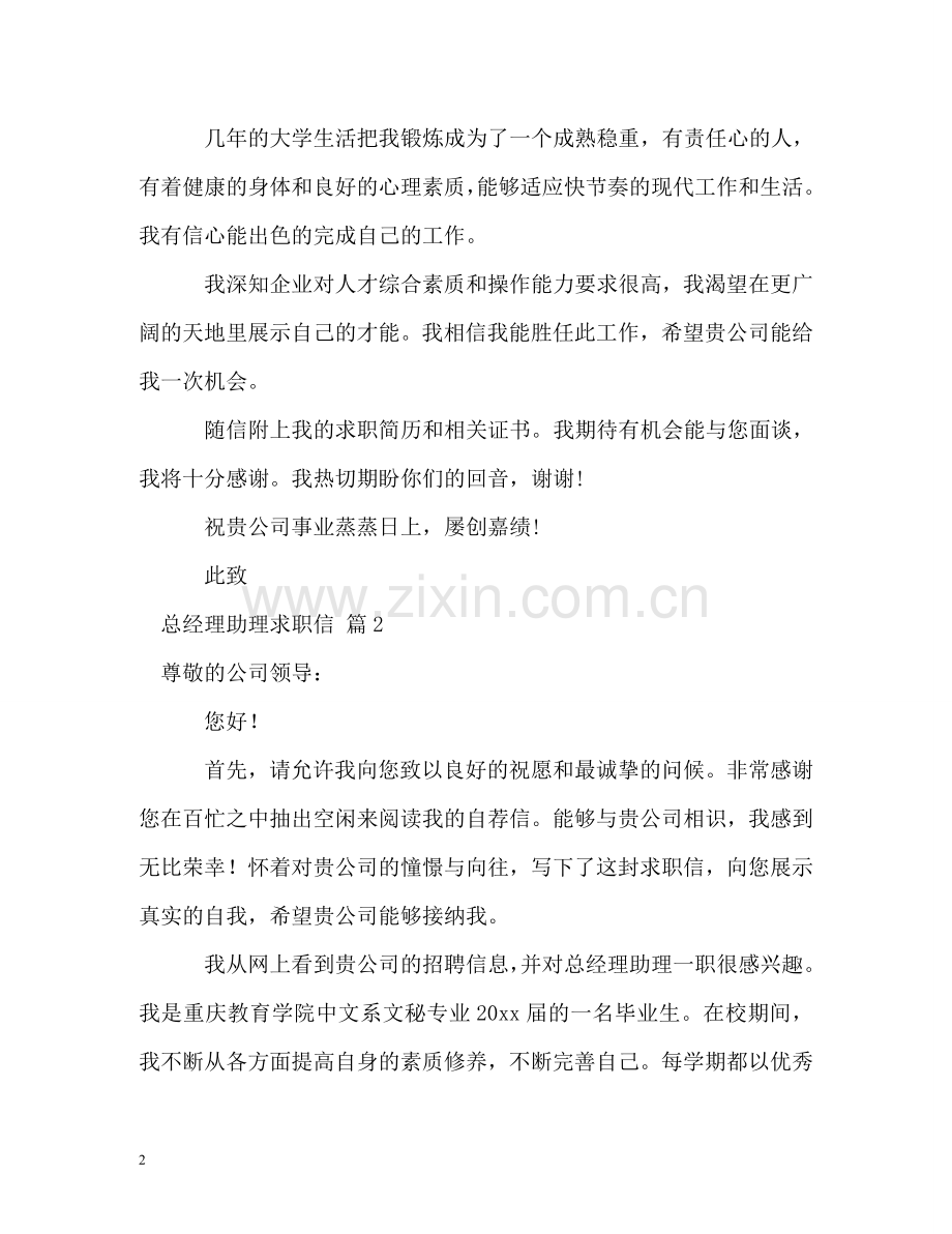 总经理助理求职信 .doc_第2页