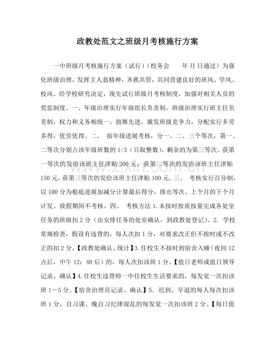 政教处范文班级月考核实施方案 .doc_第1页