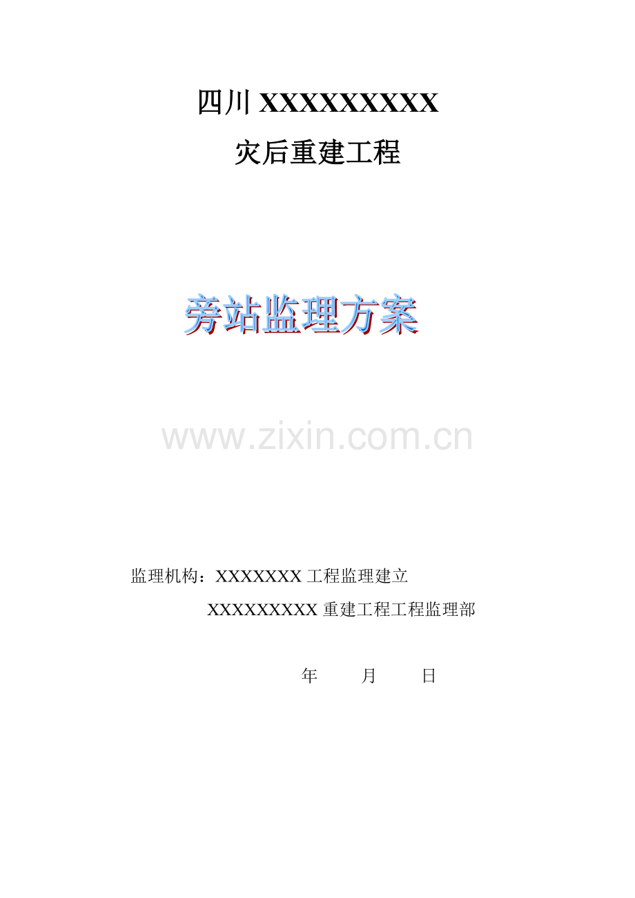 四川省灾后重建工程旁站监理方案.doc_第1页