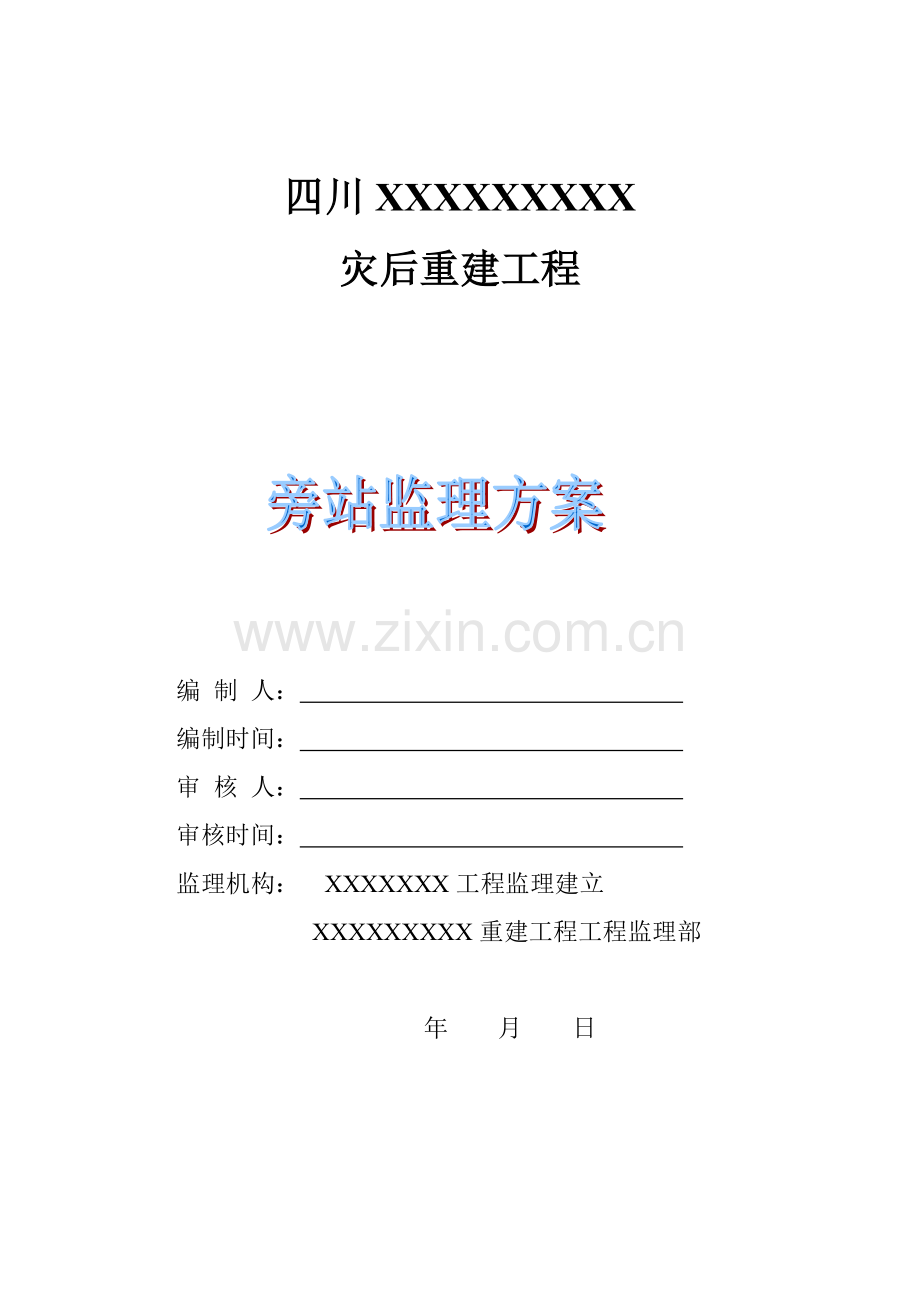 四川省灾后重建工程旁站监理方案.doc_第2页