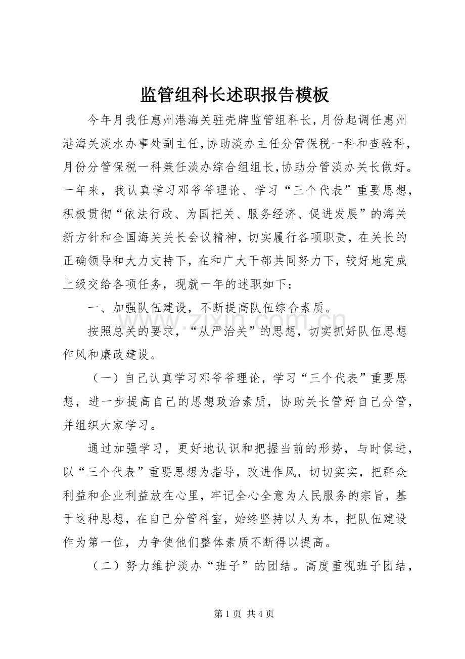 监管组科长述职报告模板.docx_第1页
