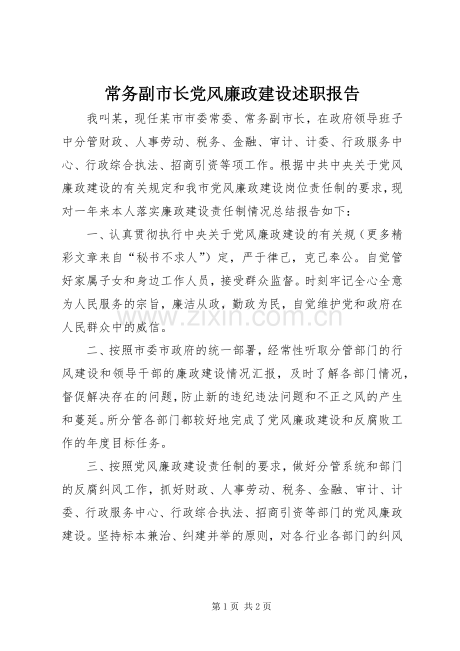 常务副市长党风廉政建设述职报告.docx_第1页