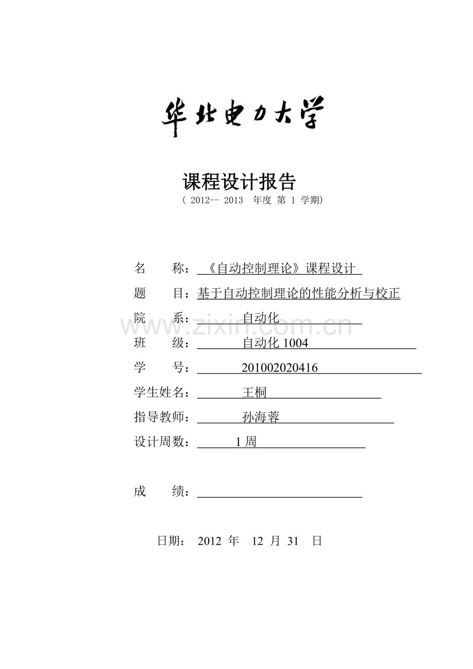 华北电力大学本科控制理论课程设计.docx_第1页