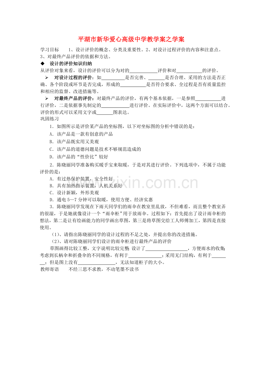浙江省平湖市新华爱心高级高二通用技术 设计评价学案 .doc_第1页