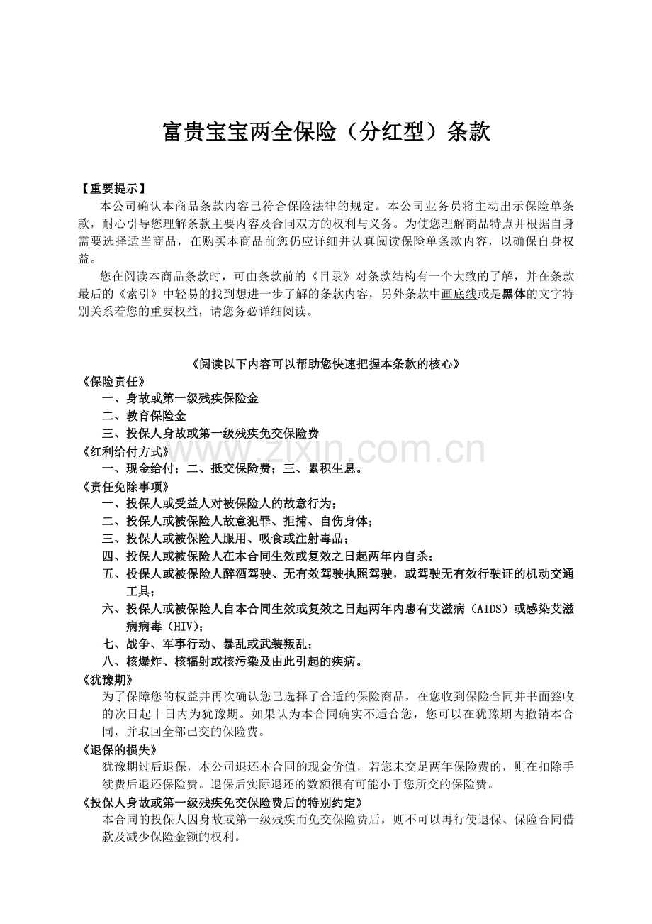 人寿保险公司富贵宝宝两全保险(分红型)条款.doc_第1页