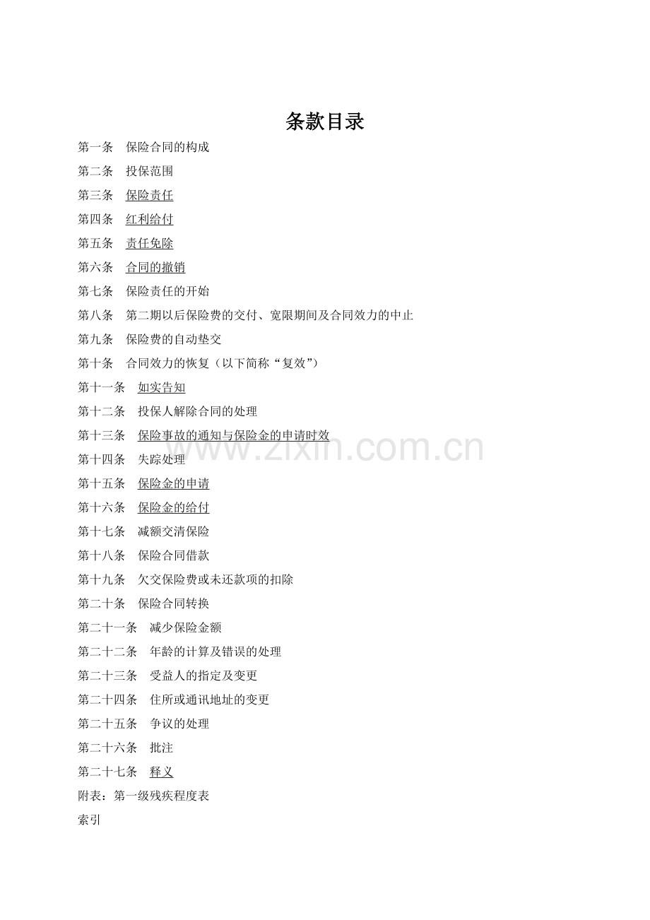 人寿保险公司富贵宝宝两全保险(分红型)条款.doc_第2页
